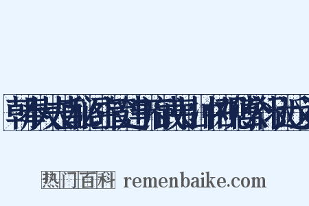 朝奉大夫直秘阁主管建宁府武夷山冲佑观傅公行状近义词是什么意思的图片